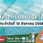 ตรวจสลากกินแบ่งรัฐบาล2564